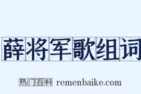 薛将军歌组词是什么意思的图片